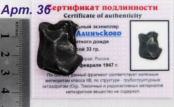 Индивидуальный экземпляр Сихотэ-Алиньского метеоритного дождя