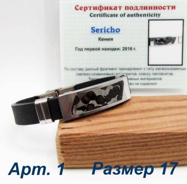 Браслет с метеоритом Sericho