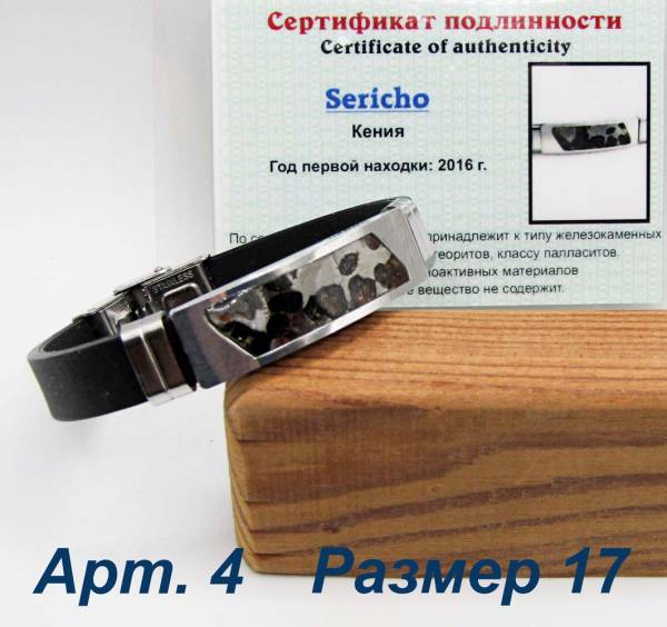 Браслет с метеоритом Sericho