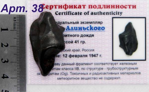 Индивидуальный экземпляр Сихотэ-Алиньского метеоритного дождя