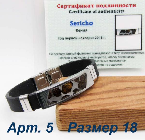 Браслет с метеоритом Sericho