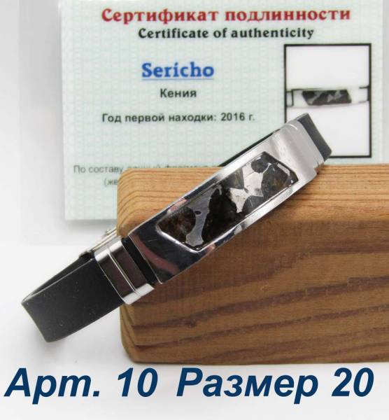 Браслет с метеоритом Sericho