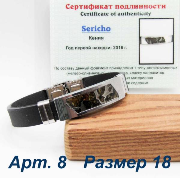 Браслет с метеоритом Sericho