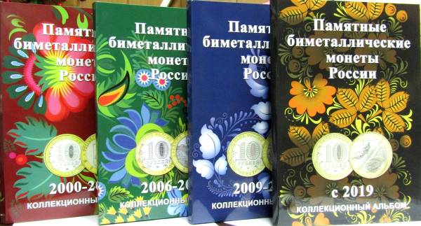 Набор альбомов для памятных 10-рублевых биметаллических монет России (4 тома)