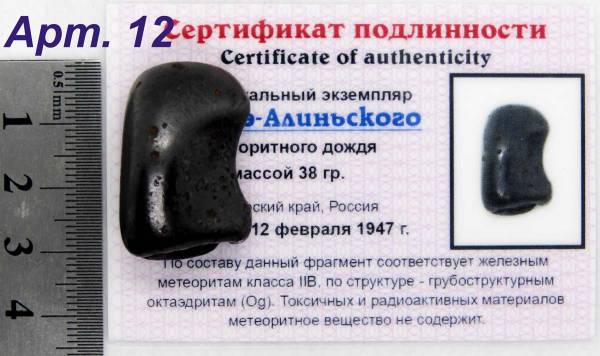 Индивидуальный экземпляр Сихотэ-Алиньского метеоритного дождя