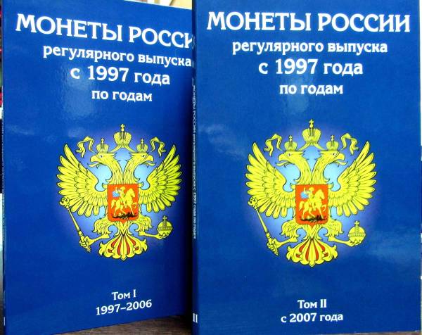 Альбом в двух томах Монеты регулярного выпуска с 1997 года по годам