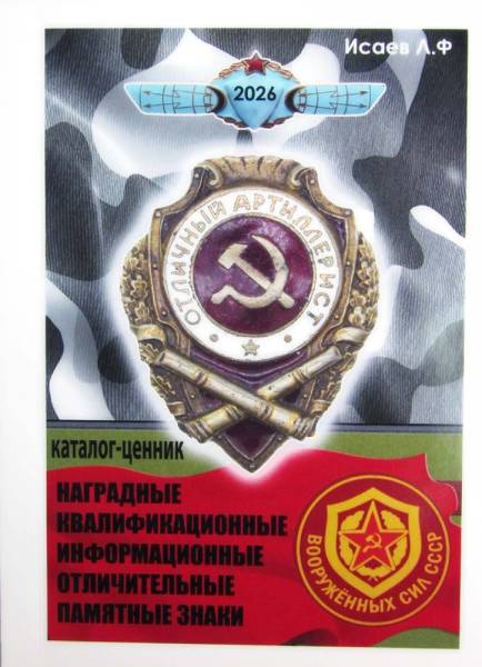 Каталог-ценник Наградные, квалификационные, информационные, отличительные памятные знаки вооруженных сил СССР