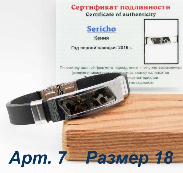 Браслет с метеоритом Sericho
