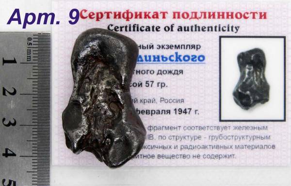 Индивидуальный экземпляр Сихотэ-Алиньского метеоритного дождя