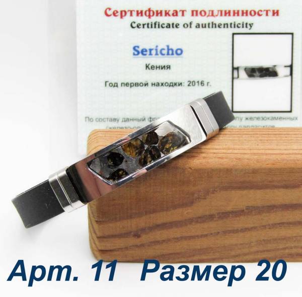 Браслет с метеоритом Sericho