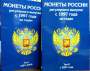 Альбом в двух томах Монеты России регулярного выпуска с 1997 года по годам