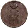 Монета 1 копейка Российской империи 1853 г. Николай I