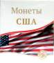 Папка для листов Монеты США Папка для листов Монеты США