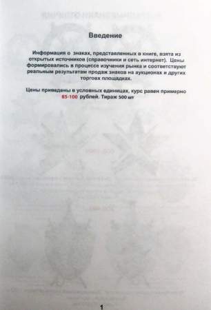 Каталог-ценник Наградные, квалификационные, информационные, отличительные памятные знаки вооруженных сил СССР
