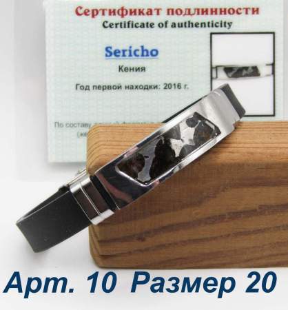 Браслет с метеоритом Sericho, арт 10