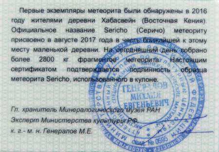 Кулон с метеоритом Sericho, арт 7