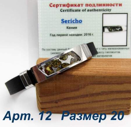 Браслет с метеоритом Sericho, арт 12