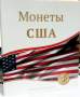Папка для листов Монеты США, витринный образец