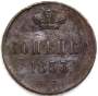 Монета 1 копейка Российской империи 1853 г. Николай I