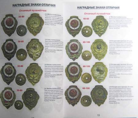Каталог-ценник Наградные, квалификационные, информационные, отличительные памятные знаки вооруженных сил СССР