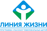 Линия жизни - программа спасения тяжелобольных детей