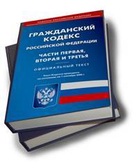 Гражданский Кодекс Российской Федерации