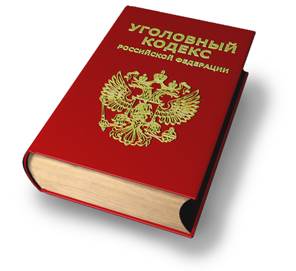 Уголовный кодекс Российской Федерации