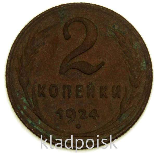 Монета 2 копейки СССР 1924 года