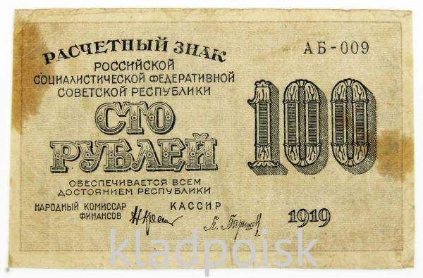 Банкнота 100 рублей РСФСР 1919 года, арт 2