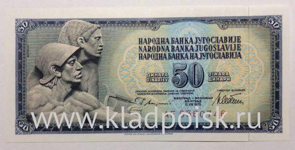 Банкнота 50 динаров 1978-1981 гг Югославия