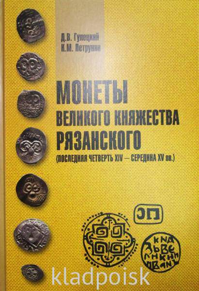 Книга Монеты Великого княжества Рязанского (последняя четверть XIV - середина XV вв.) Книга Монеты Великого княжества Рязанского (последняя четверть XIV - середина XV вв.)