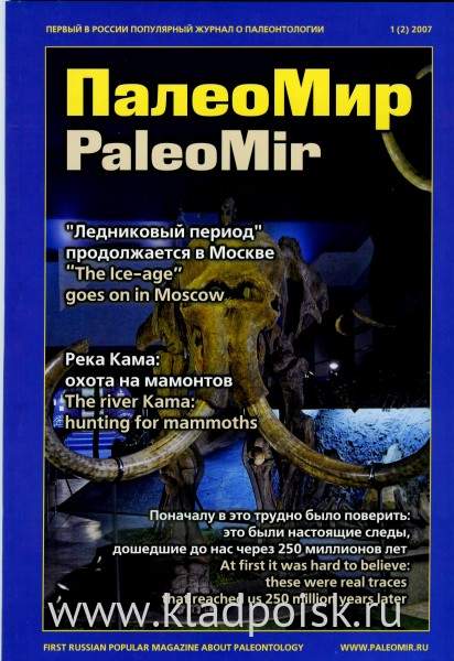 Журнал ПалеоМир №1, 2007