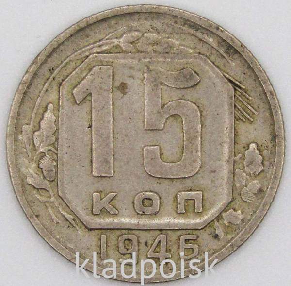 Монета 15 копеек СССР 1946 года﻿, арт 4