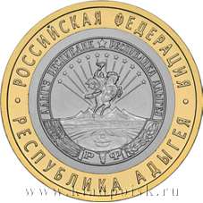 Монета 10 рублей Республика Адыгея (ММД)