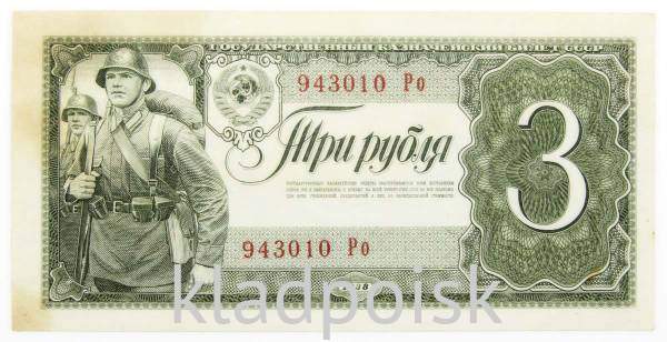 Банкнота СССР 3 рубля 1938 года, арт 3 Банкнота СССР 3 рубля 1938 года, арт 3