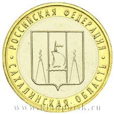 Монета 10 рублей Сахалинская область