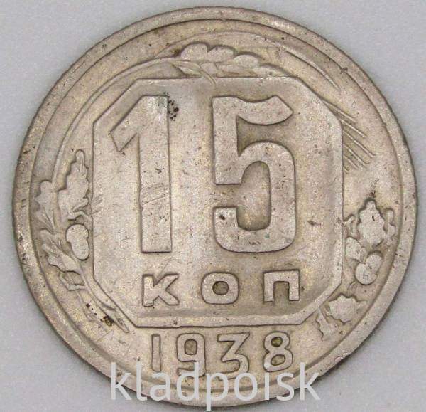 Монета 15 копеек СССР 1938 года Монета 15 копеек СССР 1938 года