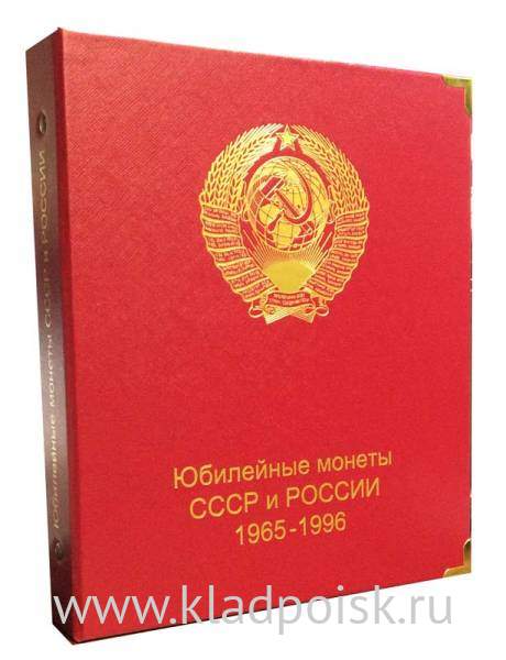 Альбом для юбилейных монет СССР и России 1965-1996 гг.