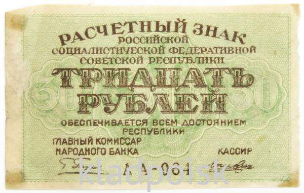 Банкнота 30 рублей 1919 РСФСР, арт 3