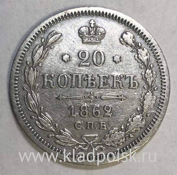 Монета 20 копеек 1862 года Российская Империя, Александр II, серебро, арт 2 Монета 20 копеек 1862 года Российская Империя, Александр II, серебро, арт 2
