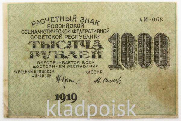 Банкнота 1000 рублей 1919 года (арт 9)