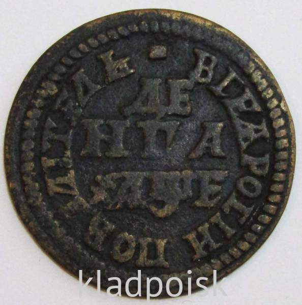 Монета денга Российской Империи 1705 (Петр I)