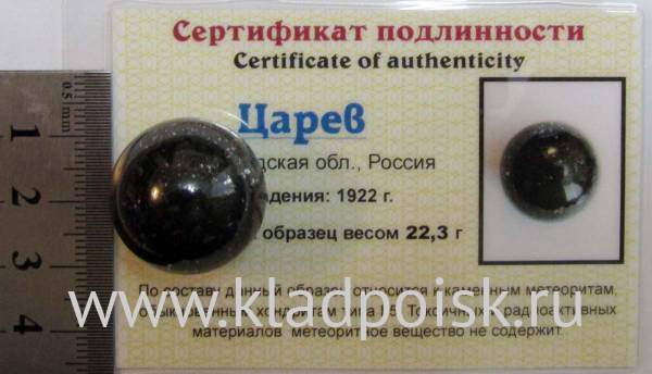 Шар из метеорита Царев, арт 6 Шар из метеорита Царев, арт 6