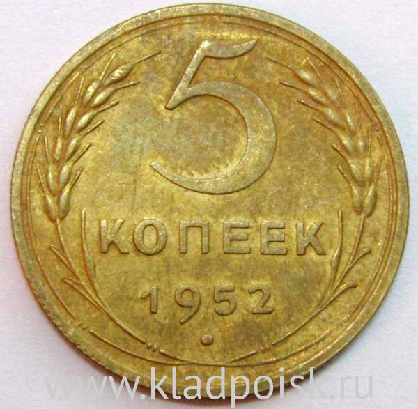 Монета 5 копеек СССР 1952 года﻿, арт 2