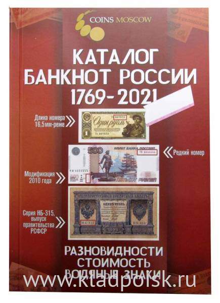 Каталог банкнот России 1769-2021 - разновидности, стоимость, водяные знаки Каталог банкнот России 1769-2021 - разновидности, стоимость, водяные знаки
