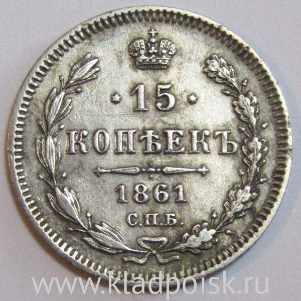 Монета 15 копеек 1861 года Российская Империя, Александр II, серебро