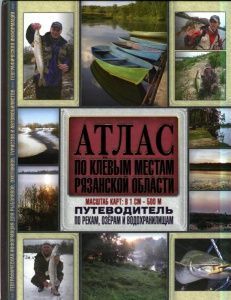 Атлас по клевым местам Рязанской области