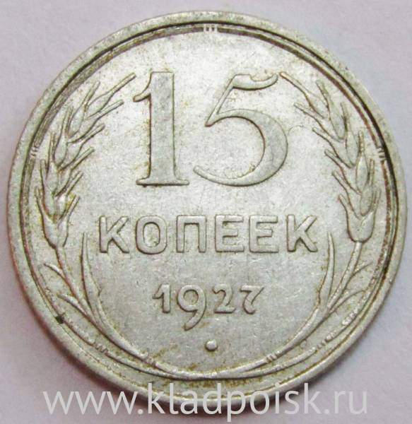 Монета 15 копеек СССР 1927 года, арт 6 Монета 15 копеек СССР 1927 года, арт 6