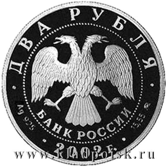 Монета 2 рубля Знаки зодиака, Козерог 2002 – серебро Монета 2 рубля Знаки зодиака, Козерог 2002 – серебро