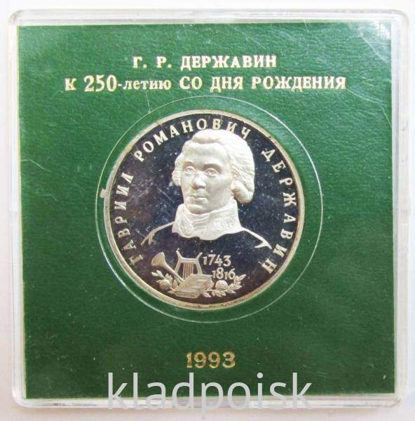 Монета 1 рубль 1993 год «250-летие со дня рождения Г. Р. Державина» ПРУФ в футляре, арт 2